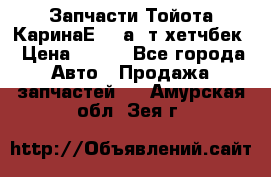 Запчасти Тойота КаринаЕ 2,0а/ т хетчбек › Цена ­ 300 - Все города Авто » Продажа запчастей   . Амурская обл.,Зея г.